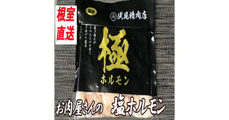 【ふるさと納税】味付け豚ホルモン(塩味) 250g 選べる 4P ～ 8P 北海道 根室 豚肉 ホルモン