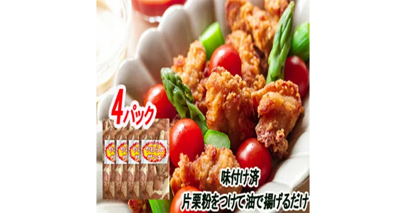 【ふるさと納税】味付若鶏やわらか唐揚げ(ザンギ) 350g 選べる 4P ～ 8P 北海道 根室 唐揚げ ザンギ 鶏肉