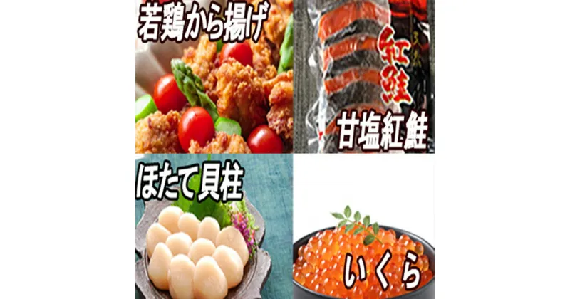 【ふるさと納税】味付若鶏から揚げ350g×3P、紅鮭10切、いくら100g、ほたて貝柱200g B-30022