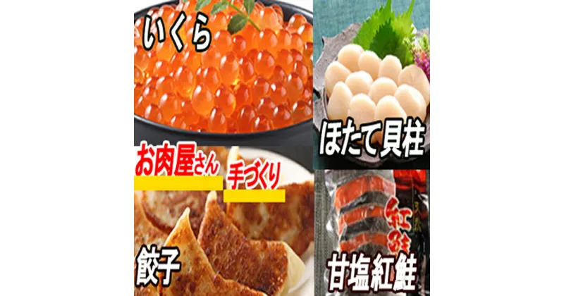 【ふるさと納税】餃子25個、紅鮭10切、いくら100g、ほたて200g B-30027