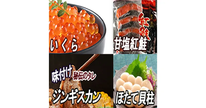 【ふるさと納税】いくら醤油漬け100g、紅鮭5切、ほたて貝柱200g、味付けジンギスカン800gセット B-30033