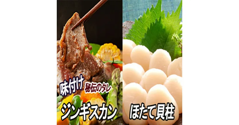 【ふるさと納税】ほたて500g×1P、味付けジンギスカン800g×1Pセット B-30035