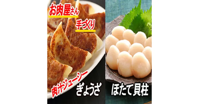 【ふるさと納税】餃子25個×2P、ほたて貝柱500g×2P C-30053