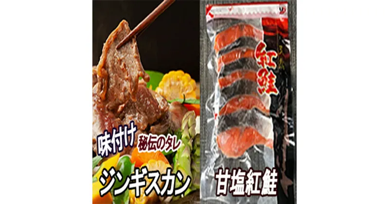 【ふるさと納税】甘塩紅鮭5切×4P、味付けジンギスカン1.6kg(800g×2P)セット C-30061