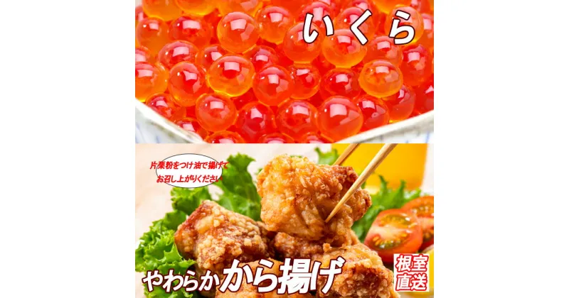 【ふるさと納税】味付若鶏やわらか唐揚げ(ザンギ)350g×3P、いくら醤油漬け100g×1P A-36038