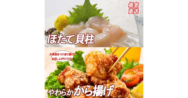 【ふるさと納税】味付若鶏やわらか唐揚げ(ザンギ)350g×3P、ほたて貝柱200g A-36039