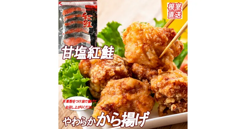 【ふるさと納税】味付若鶏やわらか唐揚げ(ザンギ)350g×3P、甘塩紅鮭5切×2P A-36040