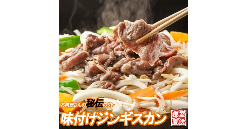 【ふるさと納税】味付けジンギスカン800g×1P A-36045