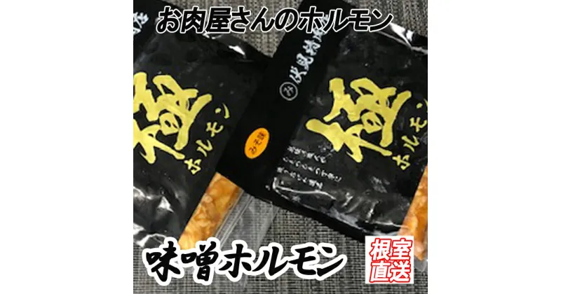 【ふるさと納税】味付け豚ホルモン(味噌味)300g×4P A-36046