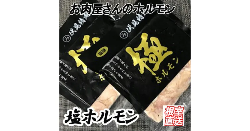 【ふるさと納税】味付け豚ホルモン(塩味)250g×4P A-36047