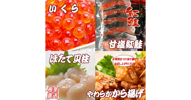 【ふるさと納税】味付若鶏から揚げ350g×3P、紅鮭10切、いくら100g、ほたて貝柱200g B-36022