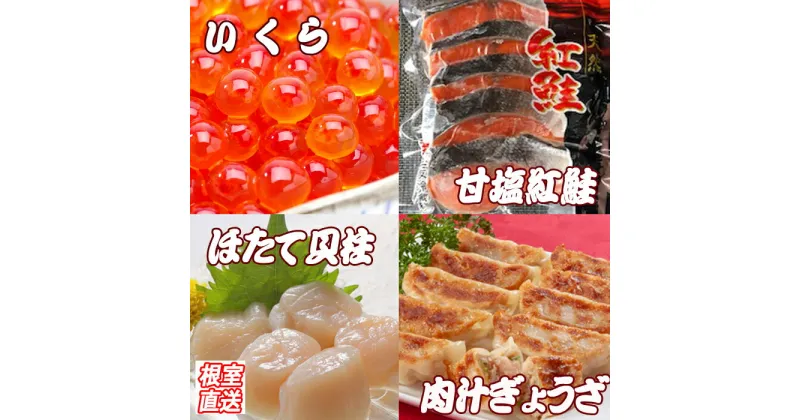 【ふるさと納税】餃子25個、紅鮭10切、いくら100g、ほたて200g B-36027