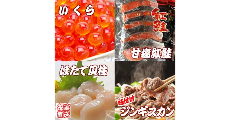 【ふるさと納税】いくら醤油漬け100g、紅鮭5切、ほたて貝柱200g、味付けジンギスカン800gセット B-36033