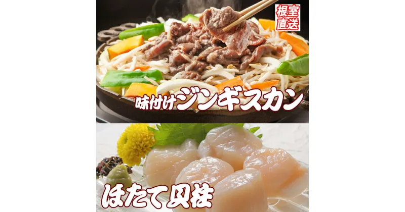 【ふるさと納税】ほたて500g×1P、味付けジンギスカン800g×1Pセット B-36035