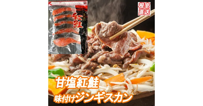 【ふるさと納税】甘塩紅鮭5切×4P、味付けジンギスカン1.6kg(800g×2P)セット C-36061