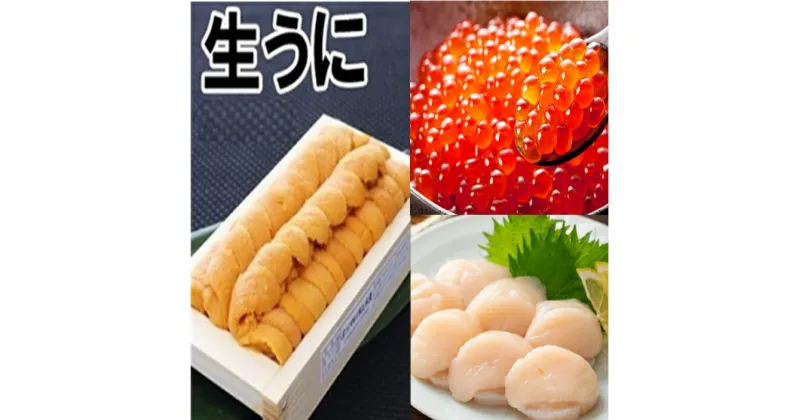 【ふるさと納税】 エゾバフンウニ140g×1折、いくら醤油漬け150g×1P、お刺身ホタテ貝柱500g×1P[11月下旬以降発送] E-71015