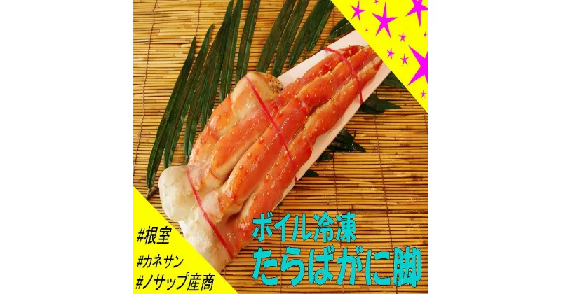 【ふるさと納税】[北海道根室産]ボイル冷凍たらばがに脚600g以上×1肩 C-59023