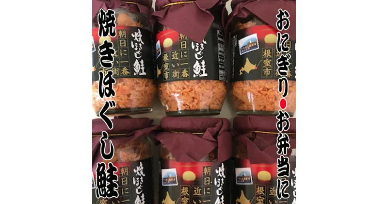 【ふるさと納税】鮭フレーク150g×6瓶～17瓶 さけ サケ さかな サカナ 魚 北海道 根室市