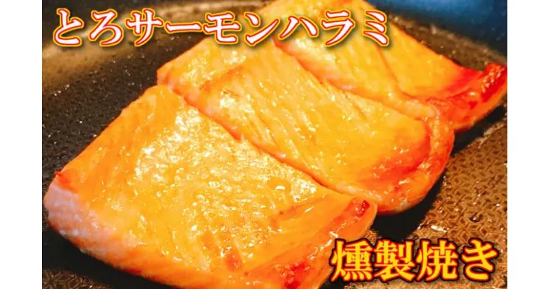 【ふるさと納税】とろサーモンハラミ燻製焼き1.5kg A-09093