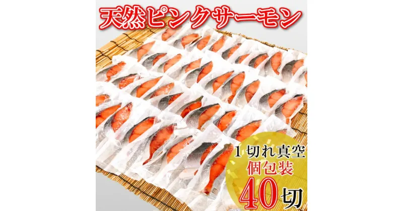 【ふるさと納税】[個包装]天然ピンクサーモン切り身1切×40P(計2〜2.4kg) A-09096