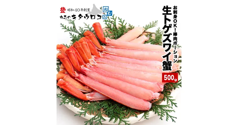 【ふるさと納税】お刺身OK・棒肉だけ！カット済みとげずわいかにしゃぶ500g A-25020