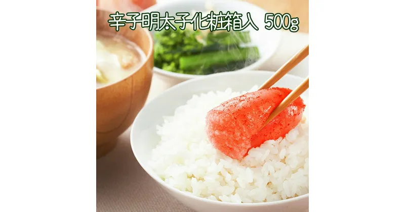 【ふるさと納税】辛子明太子500g(化粧箱入) A-43014