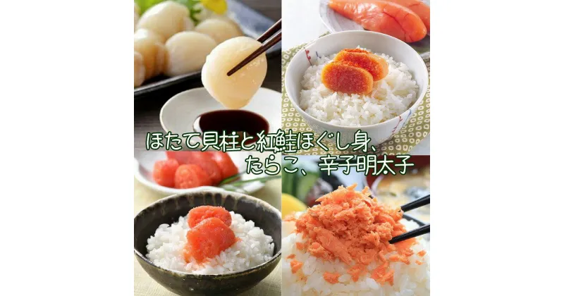 【ふるさと納税】ほたて貝柱600g、紅鮭ほぐし身80g、たらこ140g、辛子明太子140g B-43006