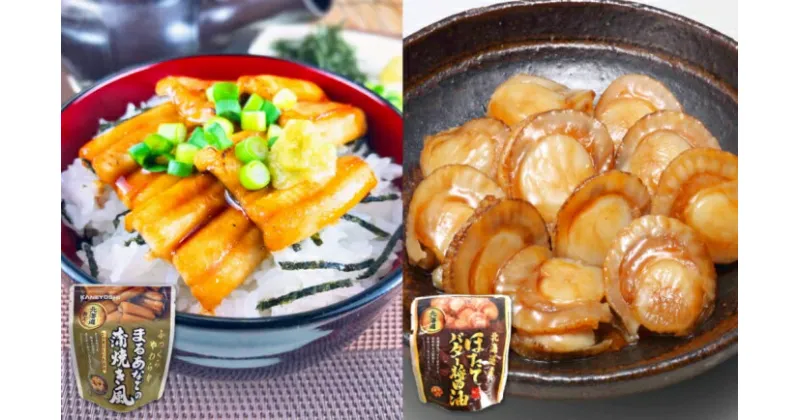 【ふるさと納税】あなご蒲焼き風＆ほたてのバター醤油セット A-09102