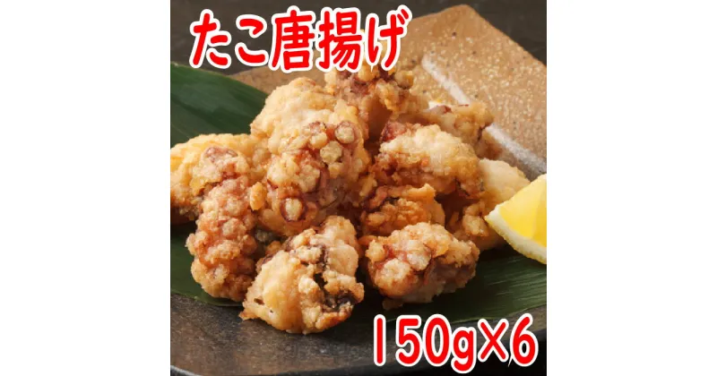 【ふるさと納税】[北海道根室産]から揚げ用たこ150g×6P A-19001