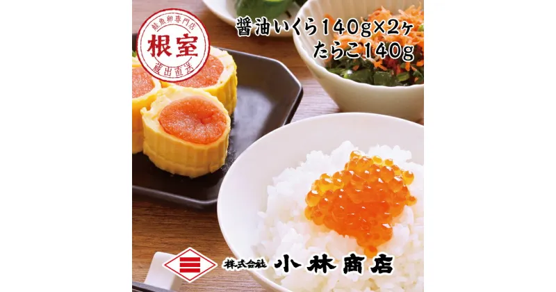 【ふるさと納税】醤油いくら140g×2P・たらこ140g×1P B-16068