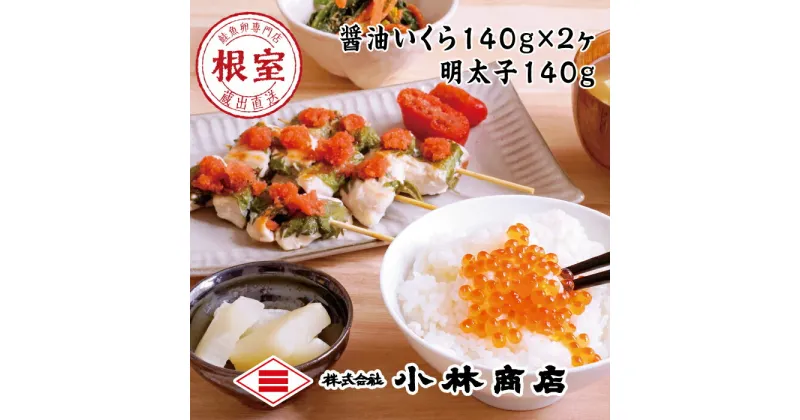 【ふるさと納税】醤油いくら140g×2P・辛子明太子140g×1P B-16069