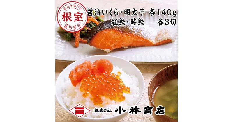 【ふるさと納税】醤油いくら140g・辛子明太子140g・紅鮭3切・時鮭3切 B-16073