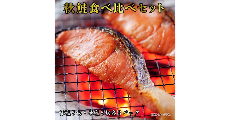 【ふるさと納税】秋鮭切身食べ比べ(甘塩、辛塩各15切、計30切) B-41011