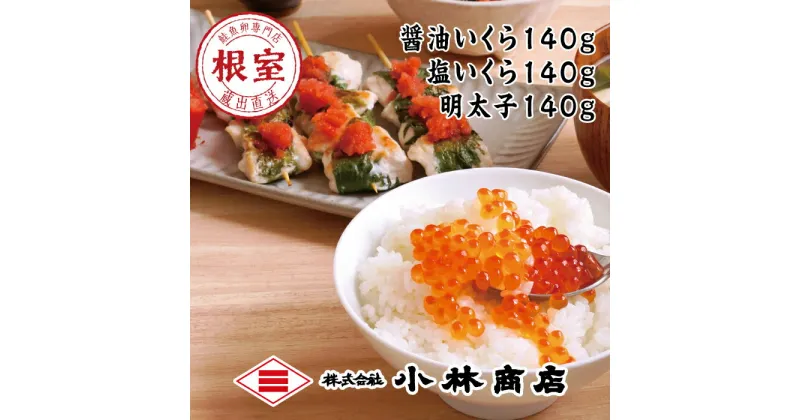 【ふるさと納税】醤油いくら140g・塩いくら140g・辛子明太子140g B-16071