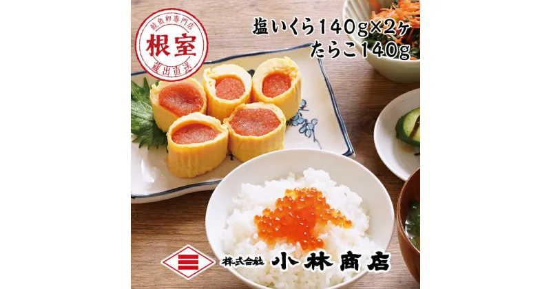 【ふるさと納税】塩いくら140g×2P・たらこ140g×1P C-16028