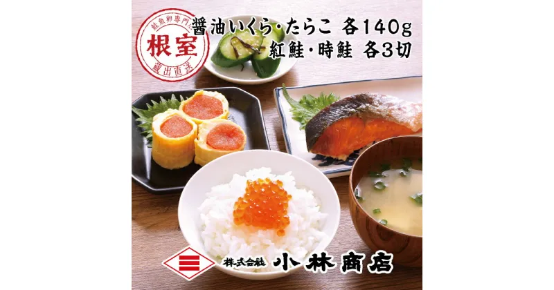 【ふるさと納税】醤油いくら140g・たらこ140g・紅鮭3切・時鮭3切 B-16072