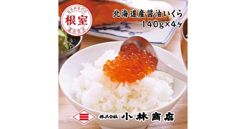 【ふるさと納税】醤油いくら140g×4P(計560g) B-16084