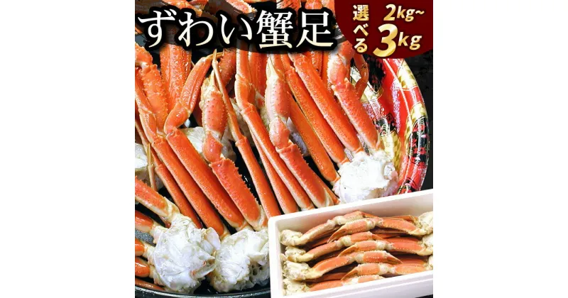 【ふるさと納税】ボイルずわいがに足 選べる 2kg 〜 3kg ズワイガニ ずわいがに ズワイ蟹 ずわい蟹 かに カニ 蟹 北海道 根室市 海鮮