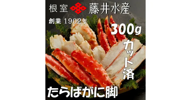 【ふるさと納税】ボイルたらばがに脚(カット) 300g×1P A-42120