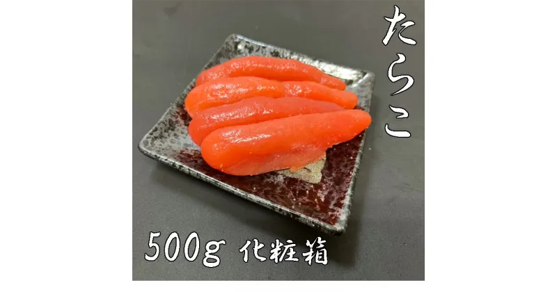 【ふるさと納税】たらこ500g 化粧箱入 A-95004