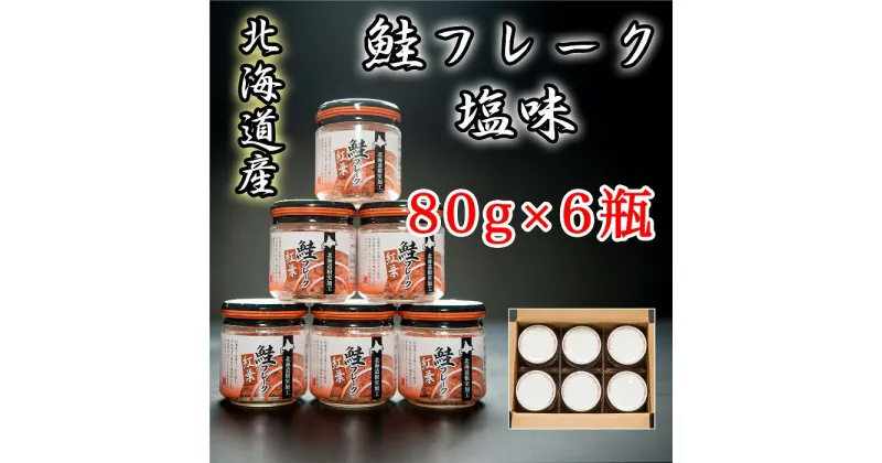 【ふるさと納税】秋鮭フレーク塩味80g×6瓶 A-65015