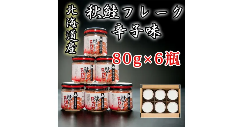 【ふるさと納税】秋鮭フレーク辛子味80g×6瓶 A-65016