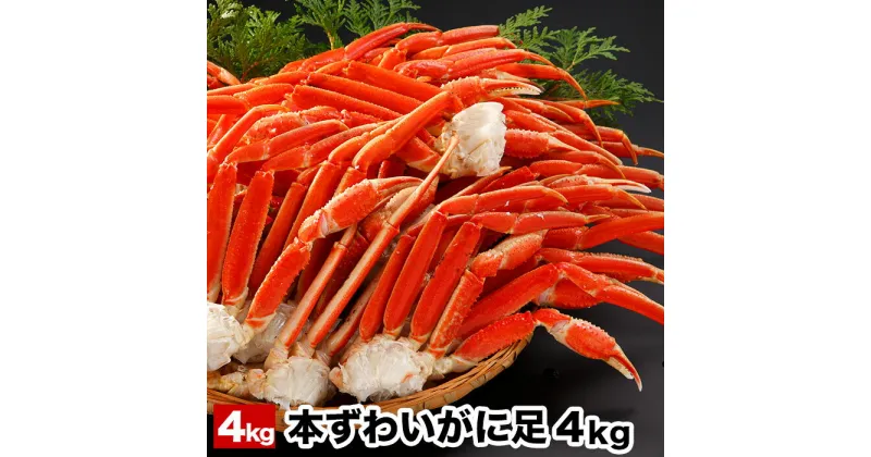 【ふるさと納税】ボイル本ずわいがにの足4kg D-58005