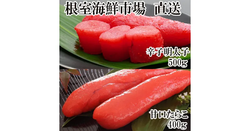 【ふるさと納税】辛子明太子500g(化粧箱入)・たら子200g×2P A-11202