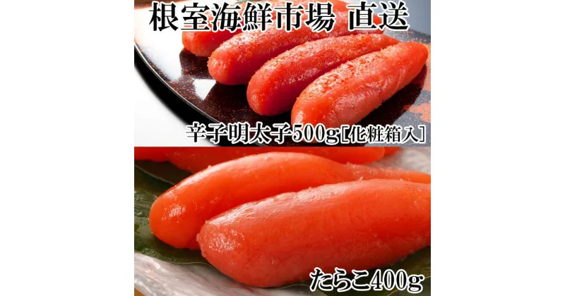 【ふるさと納税】辛子明太子500g(化粧箱入)・たら子200g×2P A-14217