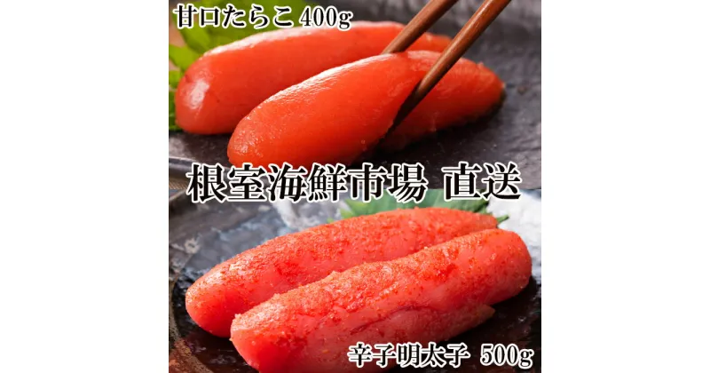 【ふるさと納税】辛子明太子500g(化粧箱入)・たら子200g×2P A-28204