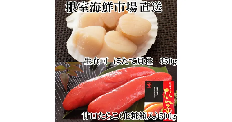 【ふるさと納税】刺身用ほたて貝柱350g・甘口たら子500g(化粧箱入り) A-11204