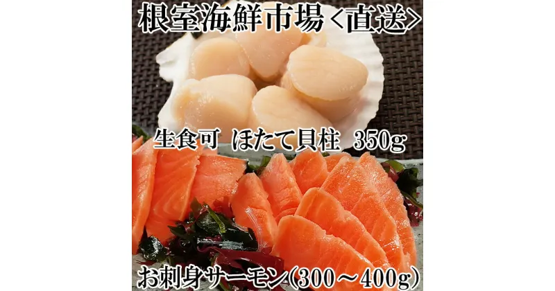 【ふるさと納税】刺身用ほたて貝柱350g・刺身用トラウトサーモン(背)300〜400g×1本 A-11206