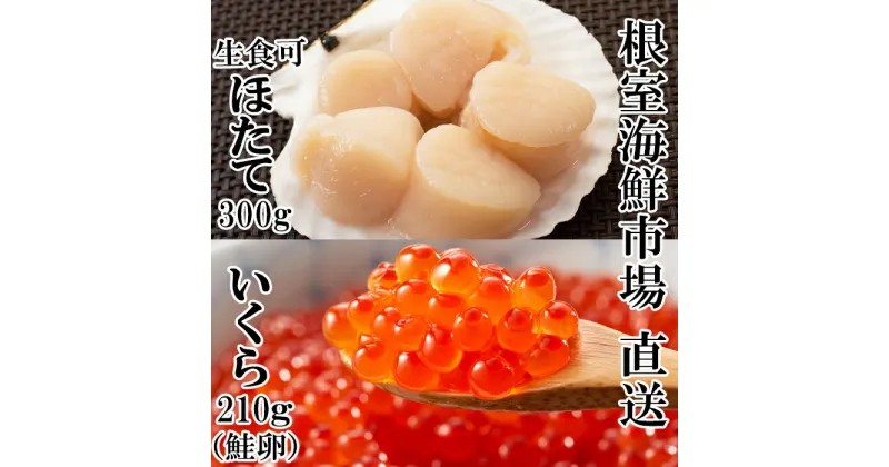 【ふるさと納税】刺身用ほたて貝柱300g・いくら醤油漬け(鮭卵)70g×3P A-11210