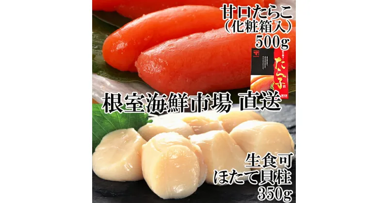 【ふるさと納税】刺身用ほたて貝柱350g・甘口たら子500g(化粧箱入り) A-14219